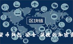 小狐狸数字货币钱包：安全、便捷的加密资产管