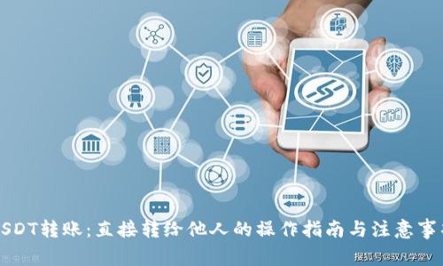 USDT转账：直接转给他人的操作指南与注意事项