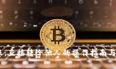USDT转账：直接转给他人的