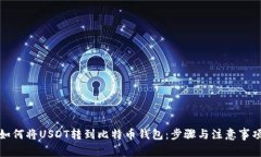 如何将USDT转到比特币钱包