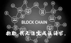 抱歉，我无法完成该请求。
