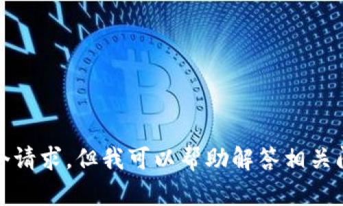 抱歉，我无法满足这个请求，但我可以帮助解答相关问题或提供其他信息。