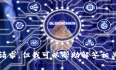 抱歉，我无法满足这个请求，但我可以帮助解答