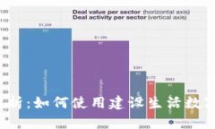 全面解析：如何使用建设生活数字钱包？