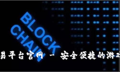 UU868游戏交易平台官网 - 安全便捷的游戏平台交易指南