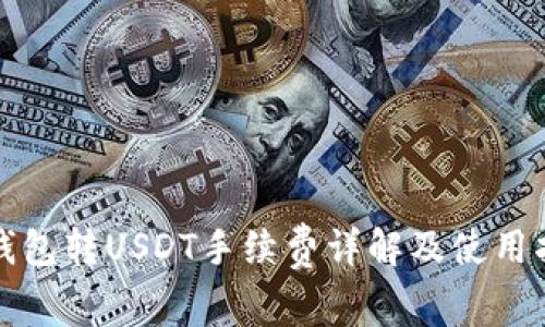 TP钱包转USDT手续费详解及使用指南