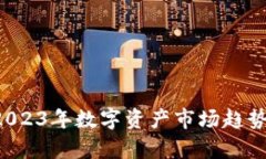 币圈最新动态：2023年数字
