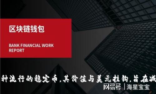 USDT的读音是“尤斯迪提”或“尤艾斯迪提”，它到底是怎么来的呢？USDT代表的是“Tether美元”，是一种流行的稳定币，其价值与美元挂钩，旨在减少加密货币市场的波动性。因此，无论是交易还是使用，USDT都是加密货币世界中极为重要的一部分。
