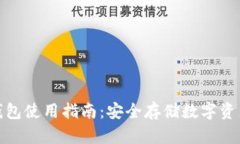 加密货币冷钱包使用指南：安全存储数字资产的