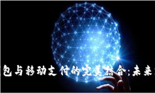 数字货币钱包与移动支付的完美结合：未来支付的趋势