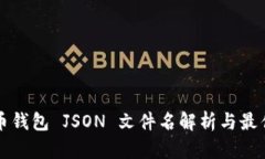 比特币钱包 JSON 文件名解