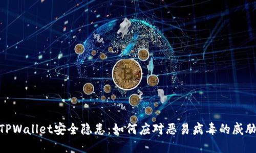 TPWallet安全隐患：如何应对恶易病毒的威胁
