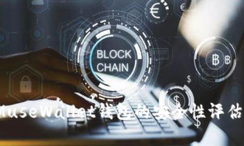 深入解析：MuseWallet钱包的安全性评估与使用指南