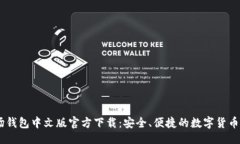示例:USDT波场钱包中文版官