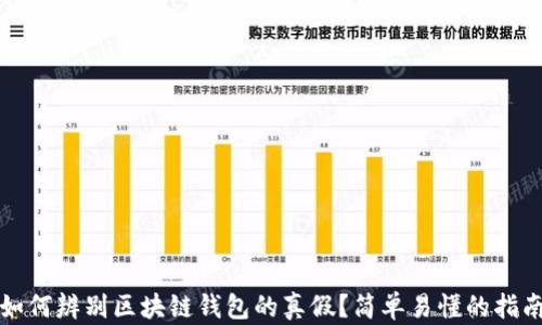 
如何辨别区块链钱包的真假？简单易懂的指南