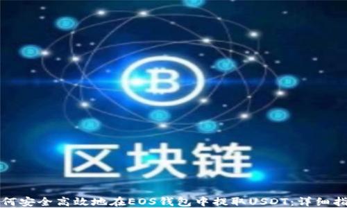 
如何安全高效地在EOS钱包中提取USDT：详细指南