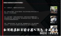如何将虚拟币安全存入钱