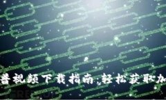 加密钱包科普视频下载指