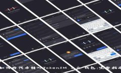 如何将代币转入TokenIM 2.0 钱包：完整指南