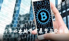 2025年以太坊牛市展望与价