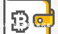 如何解决TokenIM 2.0发送失败问题：全面的解决方案