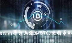 如何在Tokenim平台上添加BTC（比特币）的详细指南