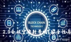 TokenIM 2.0会被官方封号吗？安全性与风险分析
