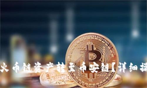 如何将TP钱包中的火币链资产转至币安链？详细操作指南与视频教程
