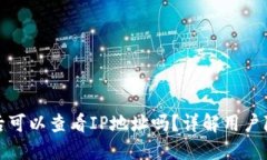 TP钱包登录后可以查看IP地
