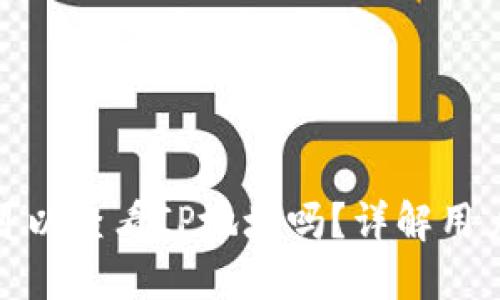 TP钱包登录后可以查看IP地址吗？详解用户隐私与安全性