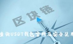 如何查询USDT钱包官网及安