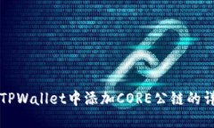 如何在TPWallet中添加CORE公