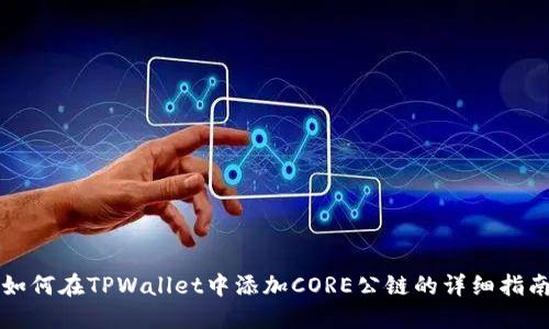 如何在TPWallet中添加CORE公链的详细指南