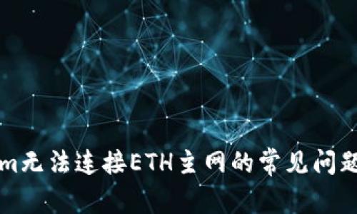 解决Tokenim无法连接ETH主网的常见问题及解决方案