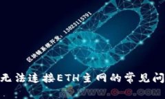 解决Tokenim无法连接ETH主网