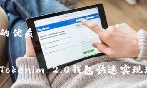 思考一个的优质


如何通过Tokenim 2.0钱包快速实现现金提款？