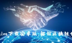 最新Tokenim下载安卓版：解