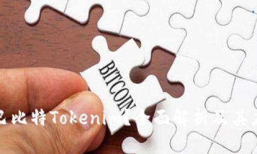 什么是巴比特Tokenim？全面解析及其应用前景