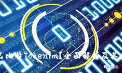 什么是巴比特Tokenim？全面