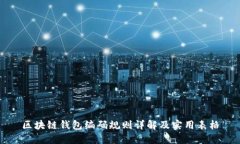 区块链钱包编码规则详解