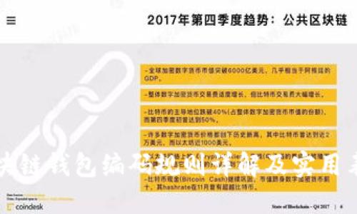 区块链钱包编码规则详解及实用表格