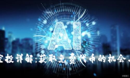 tpwallet空投详解：获取免费代币的机会与注意事项