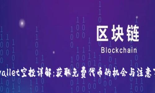tpwallet空投详解：获取免费代币的机会与注意事项