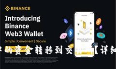  如何将TP钱包中的资金转