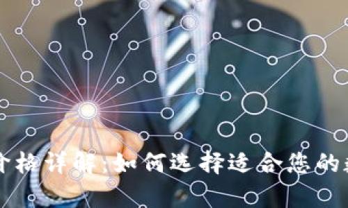 区块链冷热钱包价格详解：如何选择适合您的数字资产存储方案