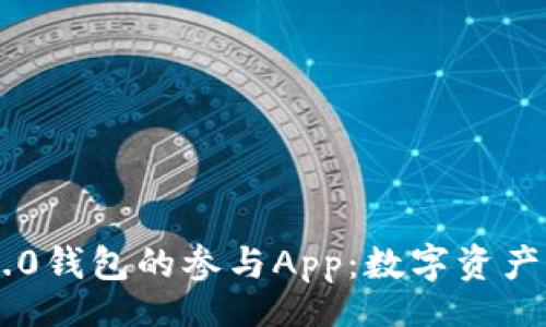 code
探索Tokenim 2.0钱包的参与App：数字资产管理的全新体验