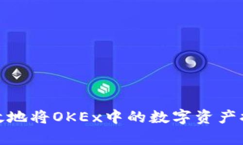 如何安全有效地将OKEx中的数字资产提币到TP钱包