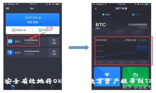 如何安全有效地将OKEx中的数字资产提币到TP钱包
