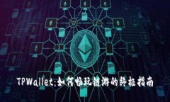 TPWallet：如何畅玩链游的终