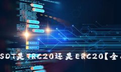 TP钱包中的USDT是TRC20还是